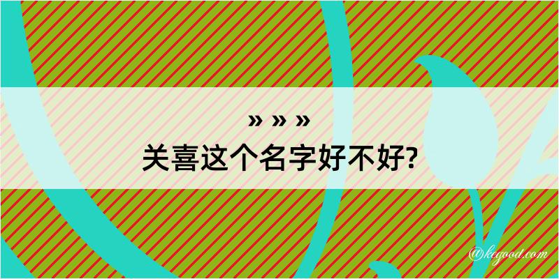 关喜这个名字好不好?