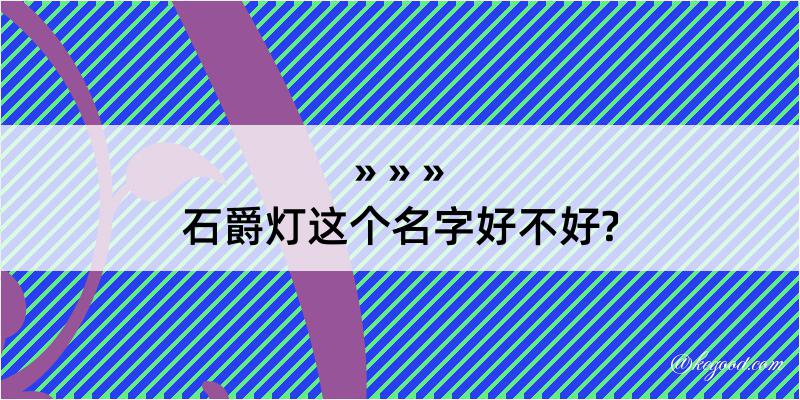 石爵灯这个名字好不好?