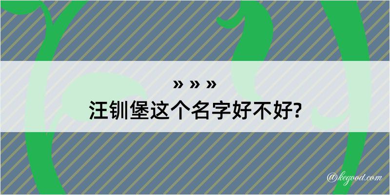 汪钏堡这个名字好不好?