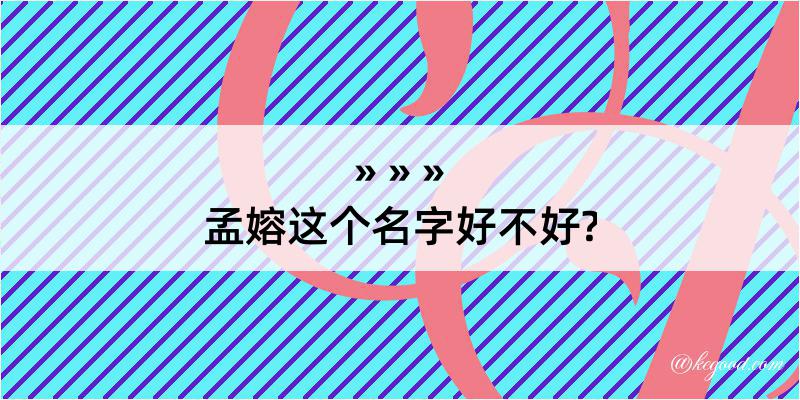 孟嫆这个名字好不好?