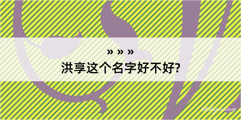 洪享这个名字好不好?