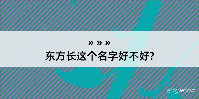 东方长这个名字好不好?