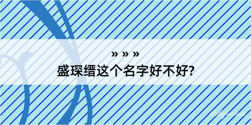 盛琛缙这个名字好不好?