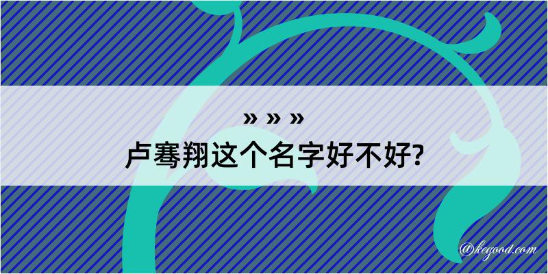 卢骞翔这个名字好不好?