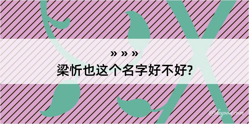 梁忻也这个名字好不好?