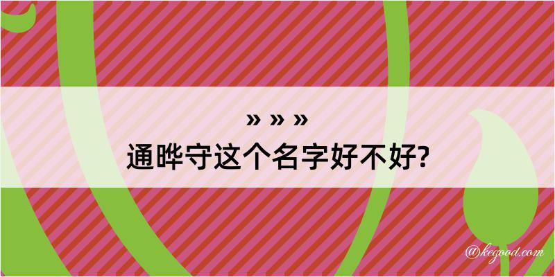 通晔守这个名字好不好?