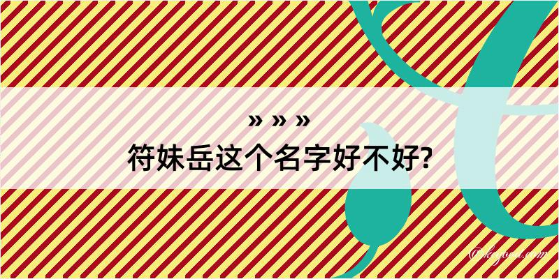 符妹岳这个名字好不好?