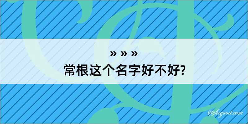 常根这个名字好不好?