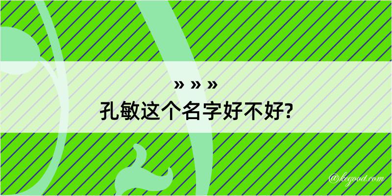 孔敏这个名字好不好?