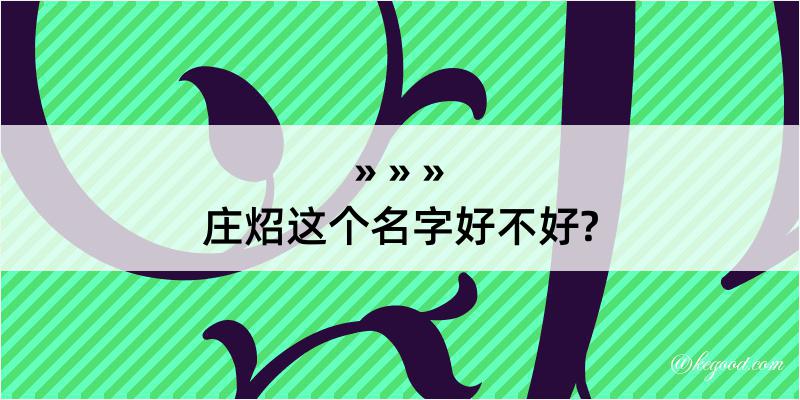 庄炤这个名字好不好?