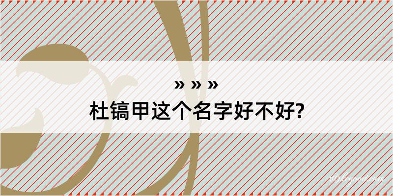 杜镐甲这个名字好不好?