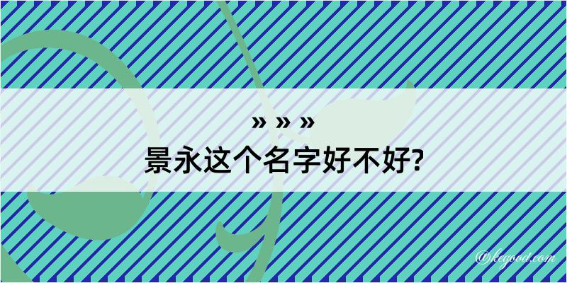 景永这个名字好不好?