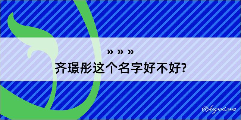 齐璟彤这个名字好不好?