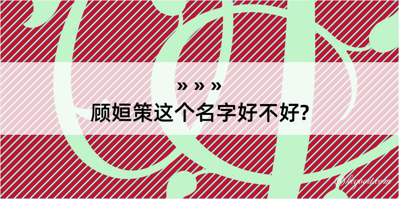 顾姮策这个名字好不好?