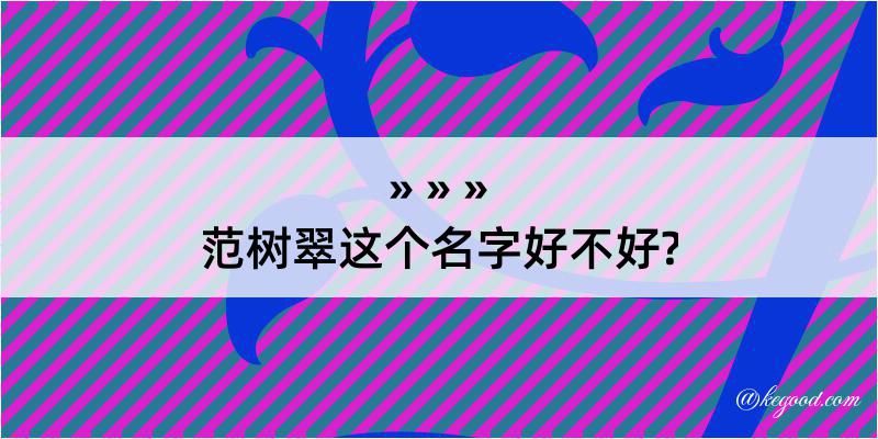 范树翠这个名字好不好?