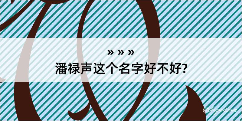 潘禄声这个名字好不好?