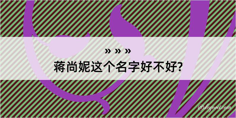 蒋尚妮这个名字好不好?