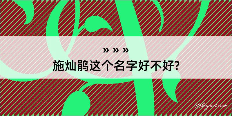 施灿鹃这个名字好不好?