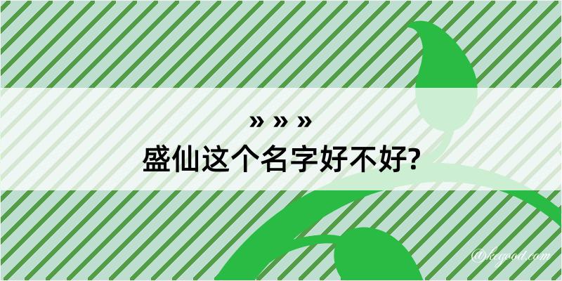 盛仙这个名字好不好?