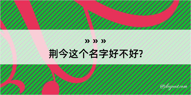 荆今这个名字好不好?