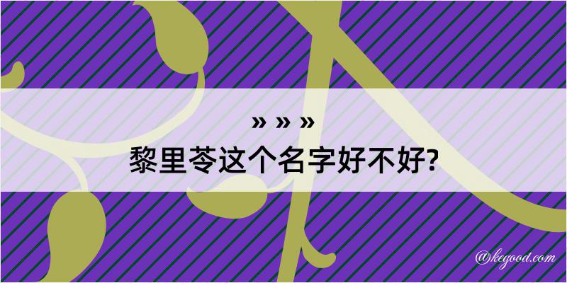 黎里苓这个名字好不好?