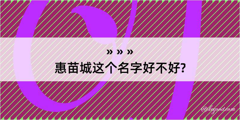 惠苗城这个名字好不好?