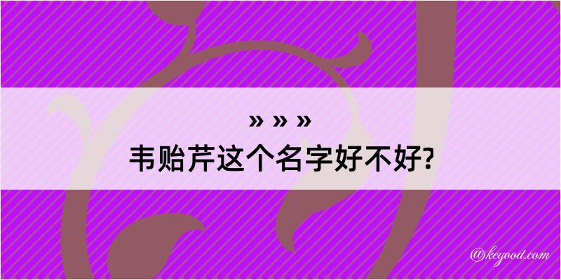 韦贻芹这个名字好不好?