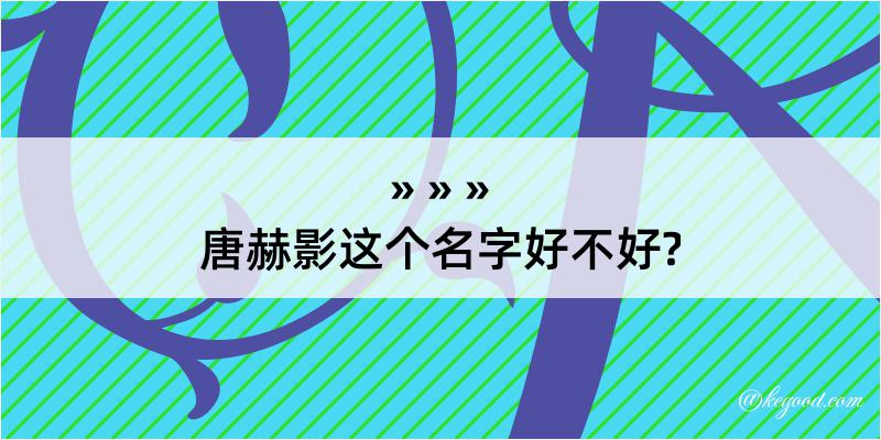 唐赫影这个名字好不好?