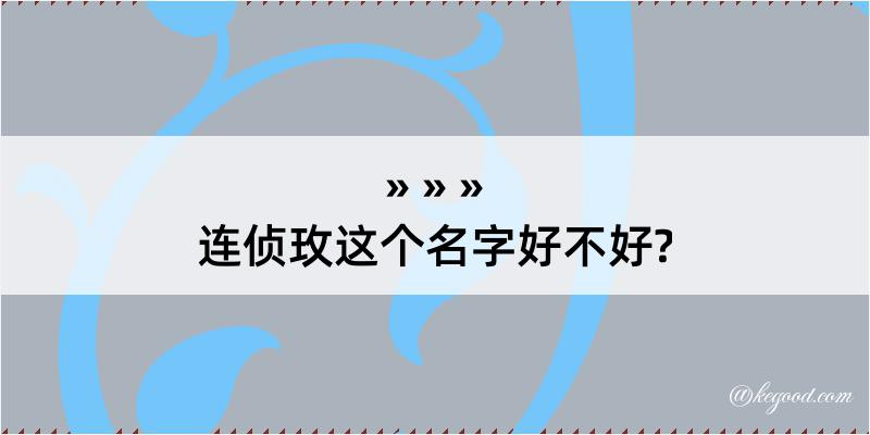 连侦玫这个名字好不好?