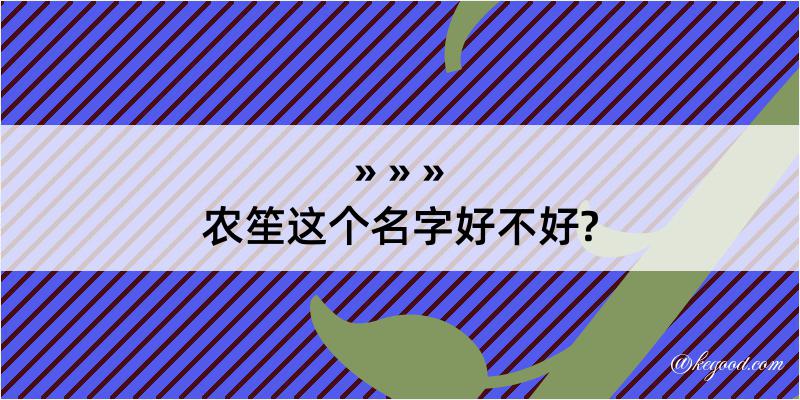 农笙这个名字好不好?