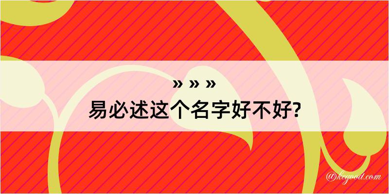 易必述这个名字好不好?