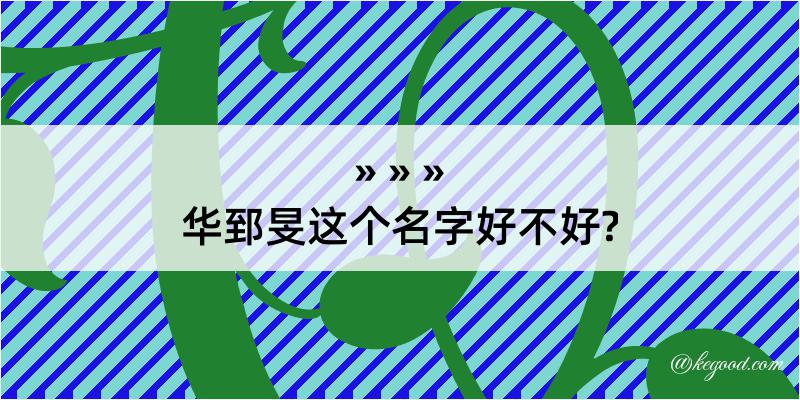 华郅旻这个名字好不好?