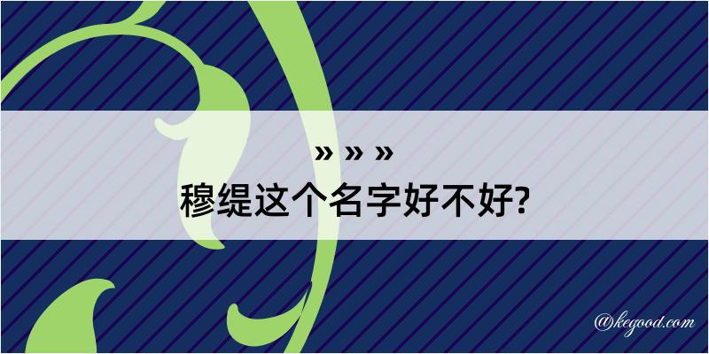 穆缇这个名字好不好?