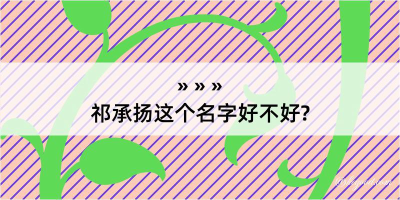 祁承扬这个名字好不好?