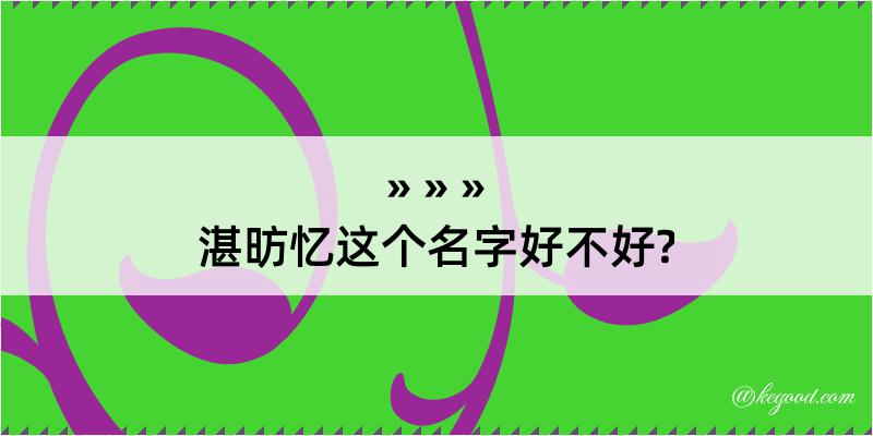 湛昉忆这个名字好不好?