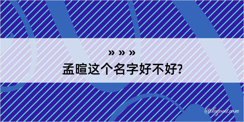 孟暄这个名字好不好?