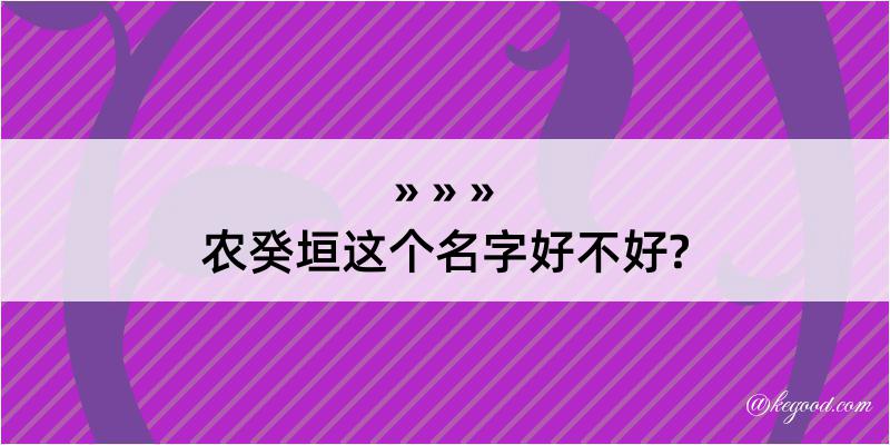 农癸垣这个名字好不好?