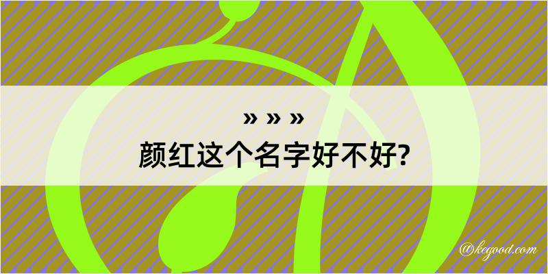 颜红这个名字好不好?