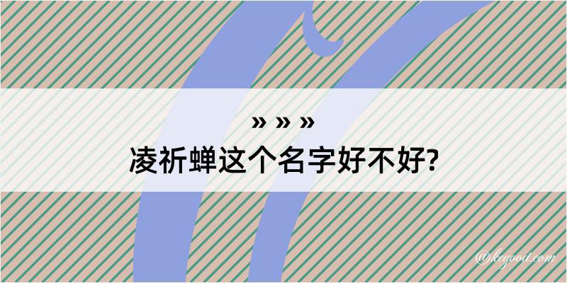 凌祈蝉这个名字好不好?