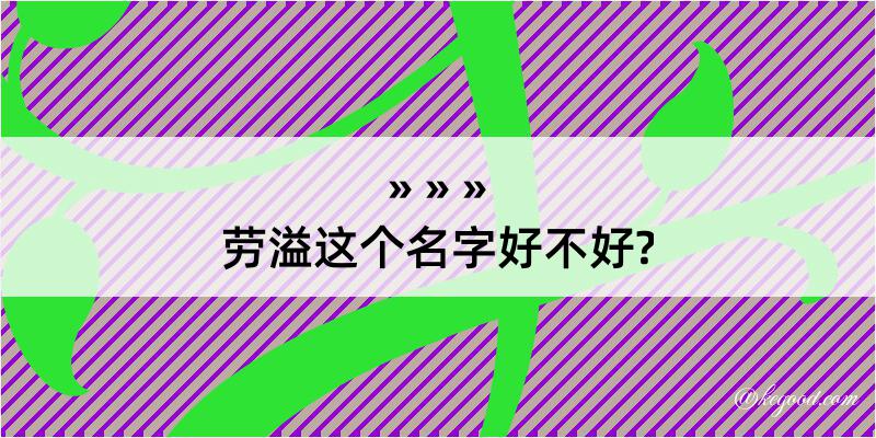 劳溢这个名字好不好?