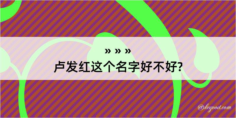 卢发红这个名字好不好?