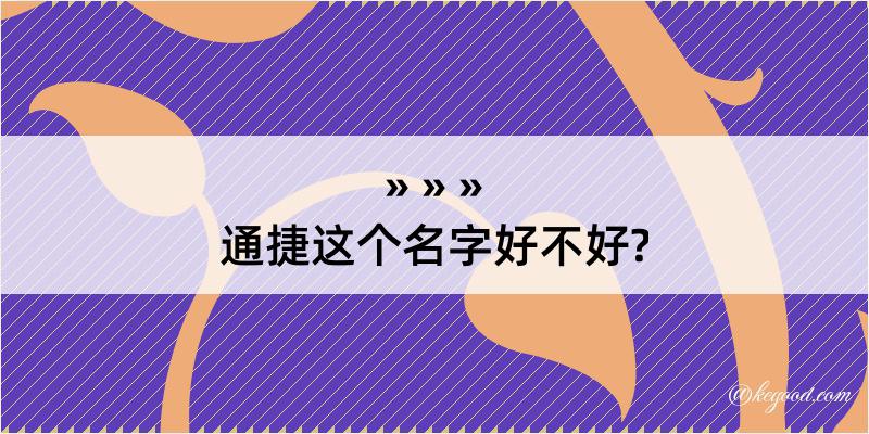 通捷这个名字好不好?