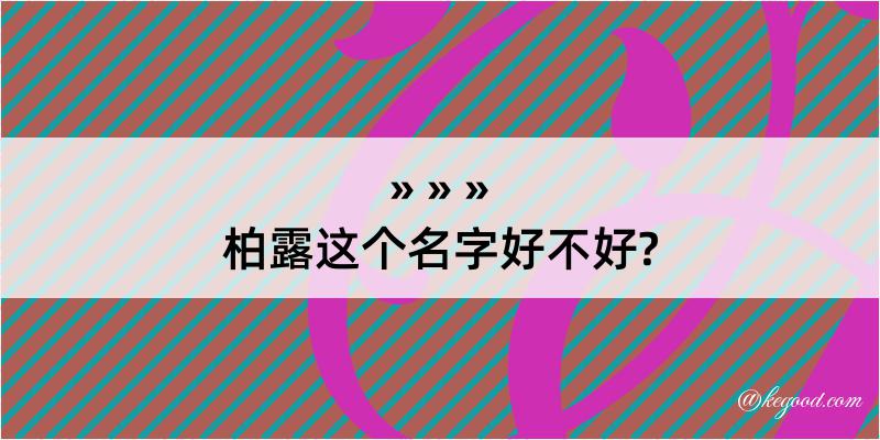 柏露这个名字好不好?