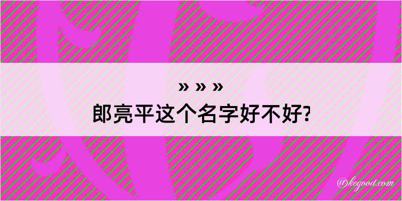 郎亮平这个名字好不好?