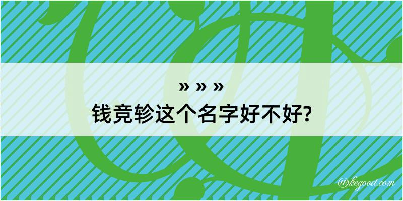 钱竞轸这个名字好不好?