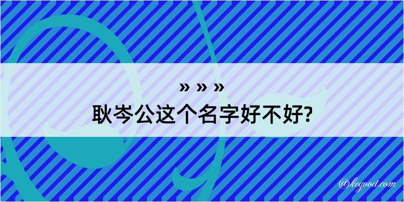 耿岑公这个名字好不好?