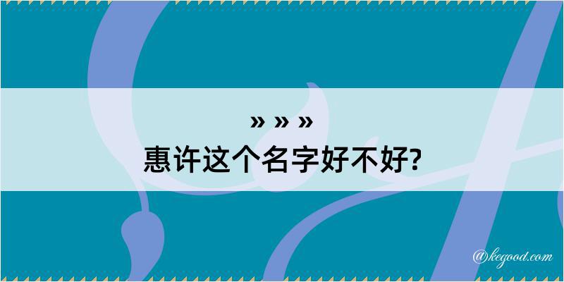 惠许这个名字好不好?