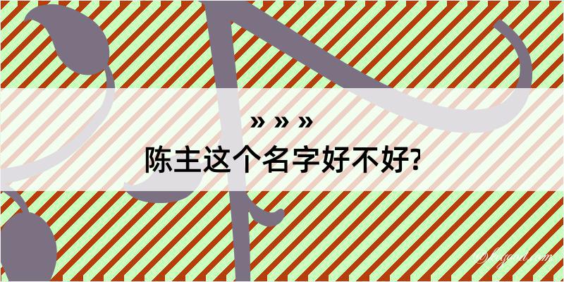 陈主这个名字好不好?