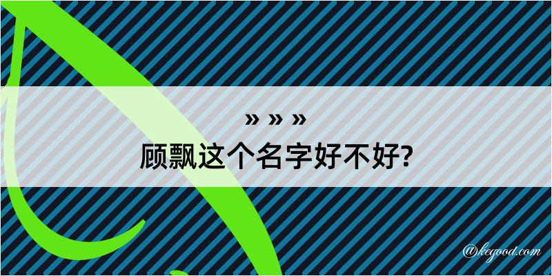 顾飘这个名字好不好?