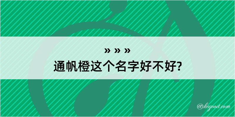 通帆橙这个名字好不好?